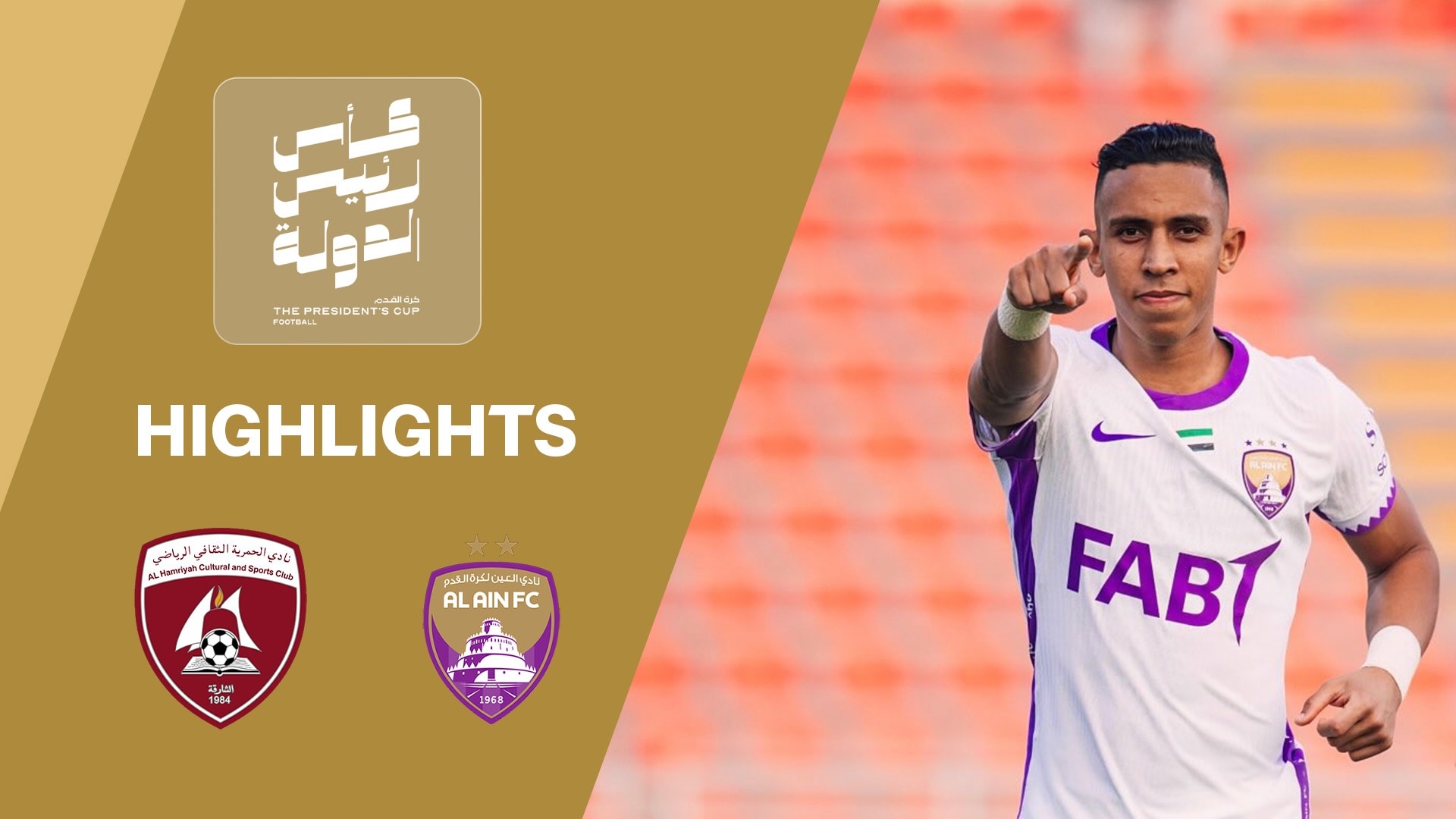 Al Hamriyah - Al-Aïn FC | Huitièmes de finale | Coupe du Président 2025/26 | Résumé vidéo