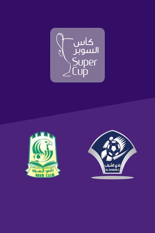 Al Seeb - Al Shabab | Finale | Omanischer Superpokal 2025/26 | Spiel in voller Länge